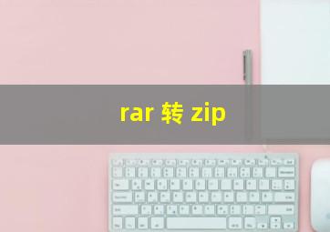 rar 转 zip